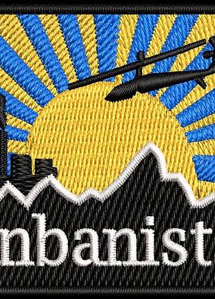 Шеврон «donbanistan» 6 см