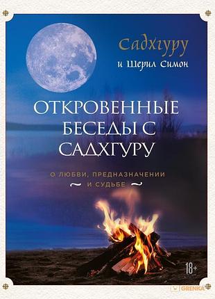 Книга откровенные беседы с садхгуру. о любви, предназначении и судьбе. садхгуру, симон ш.