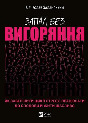 Запал без вигоряння. як завершити цикл стресу, працювати до сподоби й жити щасливо. халанський в. bm