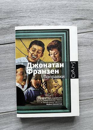 Книга джонатана франзена. поправки
