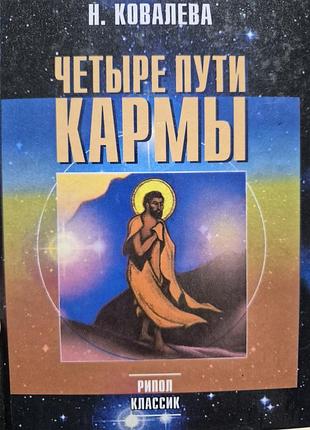 Четыре пути кармы.  ковалева
