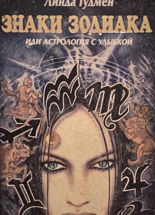 Знаки зодиака или астрология с улыбкой.  гудмен