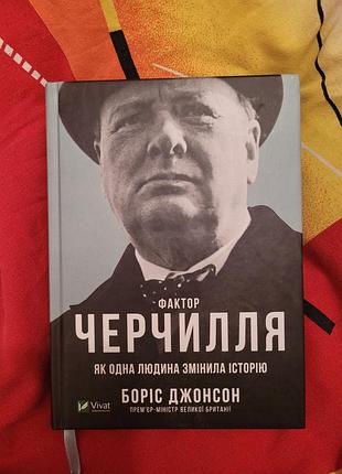Фактор черчилля. борис джонсон