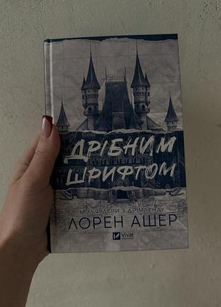 Дрібним шрифтом. книга 1 лорен ашер