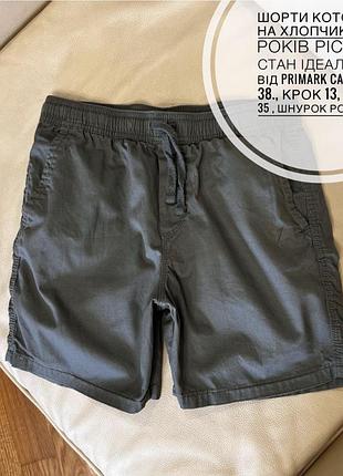 Шорти котонові на хлопчика 11-12 років ріст 152 стан ідеальний від primark care дов 38., крок 13, пояс 35 , шнурок робочий