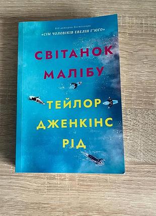 Книга "світанок малібу"