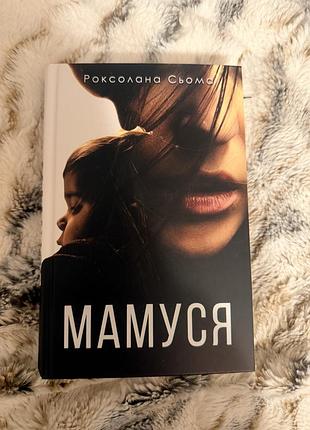 Книга мамуся