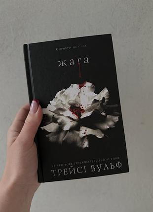 Книга 1: жага трейсі вульф