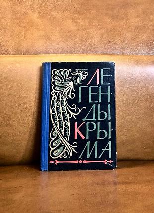 | легенды крыма | сборник | крымские легенды и предания |
