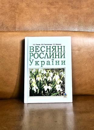 | весняні рослини україни | лидия панова, вера протопопова, светлана морозюк |