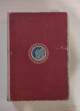Редкая книга Гроздника таме-тунга Константин нефедьев первое издание 1967 год первозданную даниэ раритет