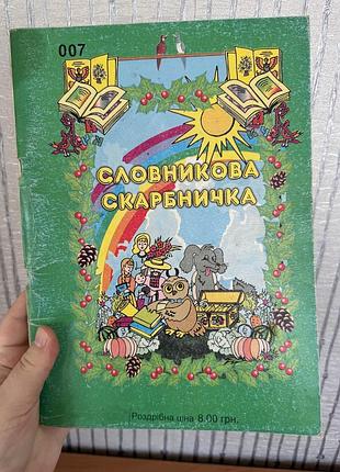 Словник словникова скарбничка