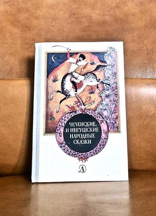 | чеченские и ингушские народные сказки |