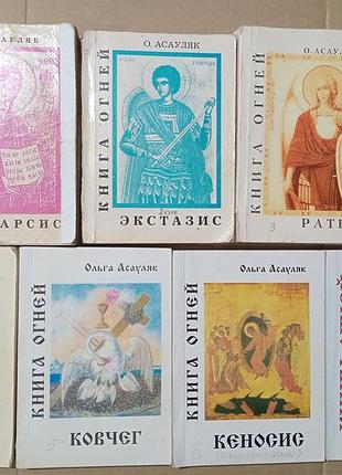 Ольга асауляк книга огней (семь частей)