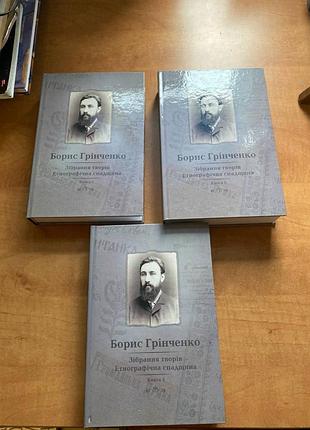 Борис гренченко собрание произведений этнографическое наследие 3 книги