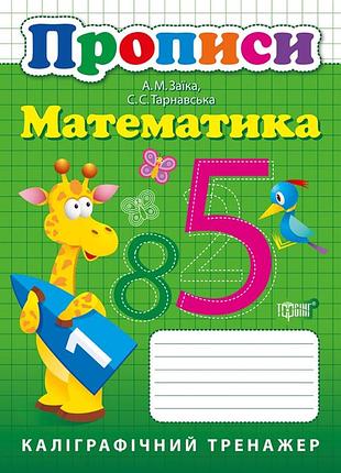 Прописи для дітей нуш робочий зошит математика каліграфічний тренажер прописи 5