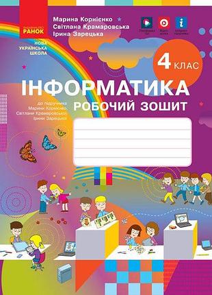 Нуш информатика 4 класс рабочая тетрадь к учебнику корниенко крамаровской зарецкой, изд утр, укр
