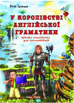 Веселый английский в королевстве английской грамматики new time иванова ю для детей 6-10 лет