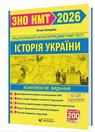 История украины комплексное издание для подготовки к вно нмт 2027 земерова мозаика