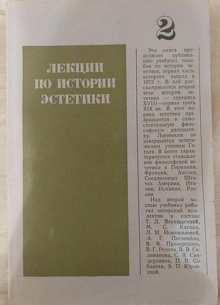 Лекции по истории эстетики. книга 2, 1974