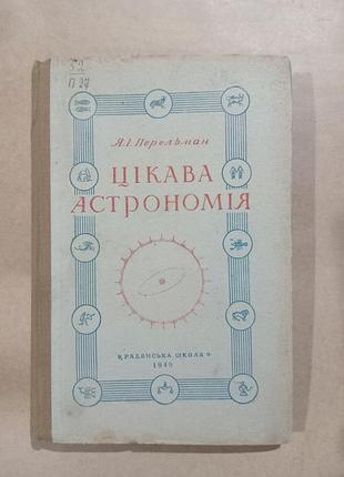 Я.і.перельман цікава астрономія