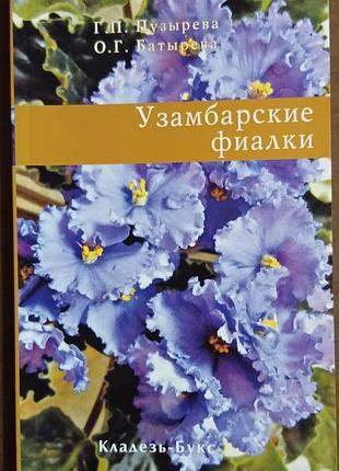 Узамбарские фиалки.	пузырева
