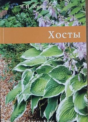 Хосты 	химина