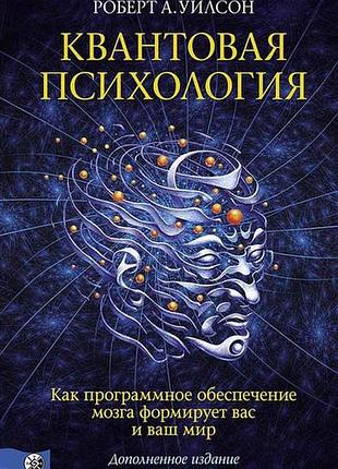 Книга квантова психологія. уілсон р. bm