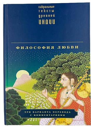 Книга філософія кохання. сакральні тексти стародавньої індії. збірник bm