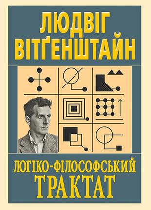 Книга логіко-філософський трактат людвіг вітґенштайн bm