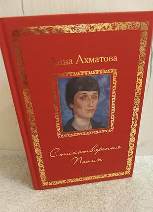 Анна ахматова стихотворения.поэмы