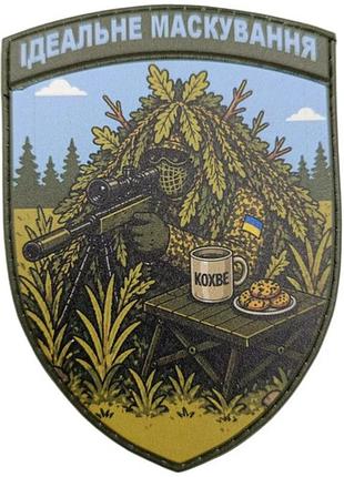 Шеврон ідеальне маскування