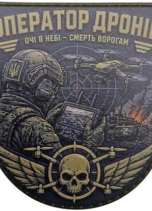 Шеврон оператор дронів очі в небі - смерть ворогам