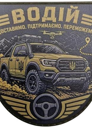 Нашивка водитель доставим поддержим победим