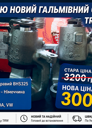 Тормозной суппорт tw bhs324 / bhs325 (левый / правый), новый