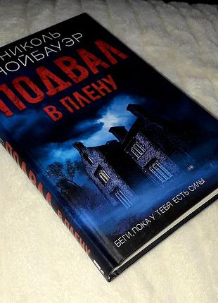 Книга роман "подвал в плену" николь нойбауэр