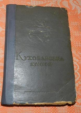 "куховарська книга" (1951)