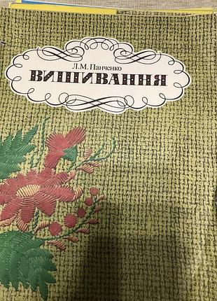 Альбом вишивання автор панченко