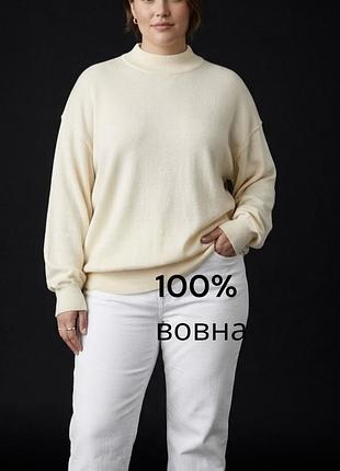 Базовий молочний шерстяний оверсайз гольф під горло вільний гольф жіночий молочний шерсть бежевий базовий вовняний гольф батал великий розмір