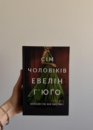 Книга «сім чоловіків евелін г'юґо»