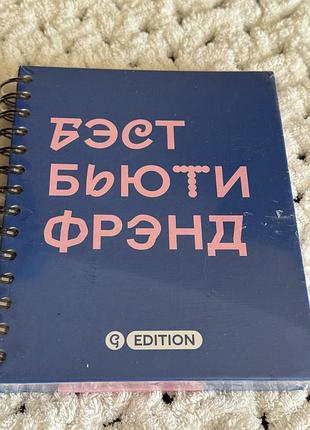 Блокнот под названием «бэст бьюти фрэнд». это специальное издание g. edition