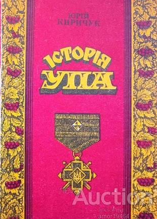 Історія упа юрій киричук автограф. тернопіль 1991. 55с.фотоіл. мягка 21х15 см.  українська повстансь