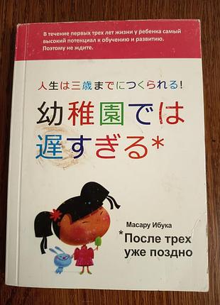 Книга масару ибука "после трёх уже поздно", книга для родителей, 1980 год