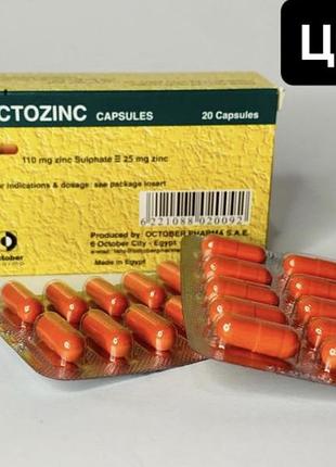 Octozinc цинк 20шт єгипет