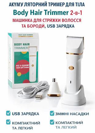 Акумуляторний тример для тіла body hair trimmer 2-в-1, машинка для стрижки волосся та бороди, usb зарядка