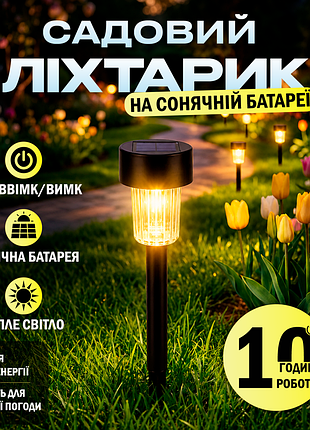Садовий ліхтар на сонячній батареї з теплим білим світлом для газону ліхтарик для саду в землю електричні садові ліхтарики
