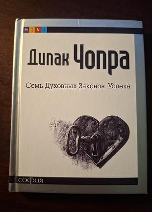 Сім духовних законів успіху діпак чопра