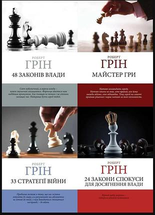 Полный комплект книг | 48 законов влады + мастер гри+ 33 стратегии войны + 24 закона спокусы - роберт грин