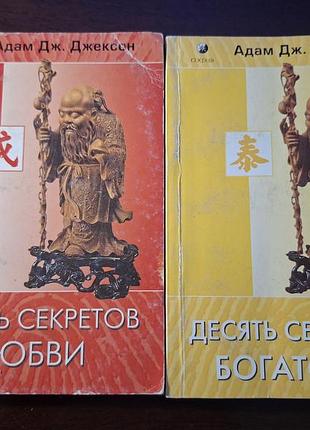 Адам дж. джексон десять секретовбогатства