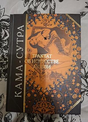 Кама-сутра: трактат о искусстве любви